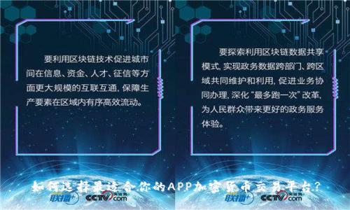 如何选择最适合你的APP加密货币交易平台?
