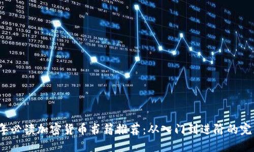 2023年必读加密货币书籍推荐：从入门到进阶的完美指南