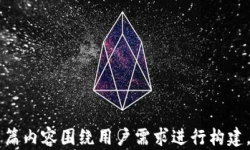 
  波币钱包APP使用指南与优势分析 / 

 guanjianci 波币, 波币钱包, 数字货币, 加密货币 /guanjianci 

一、引言
如今，数字货币的快速发展促使了相关金融工具的多样化，其中波币钱包APP作为一种新兴的加密货币存储和交易工具，越来越受到用户的关注和喜爱。本文将对波币钱包APP的使用方法、优势及常见问题进行详细探讨。

二、波币钱包APP简介
波币钱包APP是一款专为波币（波场币）用户设计的手机应用，通过它用户可以方便地管理波币资产，包括存储、转账、交易等功能。它的安全性、便捷性和用户友好的界面使其成为众多投资者的首选。

三、波币钱包APP的核心功能
3.1 钱包创建与备份
用户可以通过简单的步骤创建自己的波币钱包，并在创建的过程中生成备份助记词，确保资产安全。备份的重要性不言而喻，一旦丢失助记词，用户将无法恢复钱包。

3.2 资产管理
波币钱包APP支持多种数字货币的存储和管理，用户可以方便地查看资产总览，以及各个币种的详细信息，如余额、交易历史等。

3.3 转账与交易
通过波币钱包，用户可以轻松地将波币或其他数字货币转账给他人。APP提供快速转账和低手续费，为用户提供了极大的便利。

3.4 实时行情与资讯
波币钱包APP还集成了实时的市场行情和区块链资讯，用户可以随时了解数字货币的最新动态，帮助他们做出更明智的投资决策。

四、波币钱包APP的优势
4.1 安全性高
波币钱包采用多重加密技术，确保用户资金的安全。此外，APP可以设置密码和指纹识别等多重防护手段，增加了安全性。

4.2 便捷性强
用户可随时随地通过手机管理自己的波币资产，降低了时间、地点上的限制，极大地提升了使用的便捷性。

4.3 用户友好的界面
波币钱包APP的设计，用户友好的界面使新手亦能快速上手，享受流畅的操作体验。

4.4 社区支持与更新
波币钱包拥有活跃的用户社区，并定期更新APP，修复bug与功能，确保用户能够享受到更好的服务。

五、常见问题解答

5.1 波币钱包APP安全吗？
波币钱包APP如何保障用户的资产安全是一个常见的问题。首先，波币钱包采用最新的加密技术，确保用户私钥的安全存储。其次，用户可以设置复杂的密码和启用指纹识别，进一步提升账号的安全性。此外，备份助记词功能也至关重要，它能够在设备丢失或损坏时帮助用户迅速找回资产。

5.2 如何创建波币钱包？
创建波币钱包的过程相对简单，用户可以在APP的首页找到“创建钱包”按钮。根据提示，输入必要的个人信息、设置密码后，系统将自动生成助记词，用户需将其妥善保存以备不时之需。创建完成后，用户即可以开始使用波币钱包进行数字货币管理。

5.3 如何转账波币？
可以通过波币钱包APP迅速进行波币转账。用户在APP中找到“转账”功能，输入接收方的地址和转账金额，确认无误后提交。请注意谨慎核实接收方地址，以免因错误导致资产损失。转账后，用户可以在交易记录中查看完成情况。

5.4 应用是否支持其他数字货币？
波币钱包APP不仅支持波币，用户还可以存储其他多种主流数字货币。通过钱包的资产管理界面，用户可以自由添加和管理各类资产，以满足不同投资需求。

5.5 如何处理波币钱包中丢失的助记词？
如果用户丢失了助记词，恢复钱包将变得不可能。因此，建议用户在创建钱包时务必将助记词妥善保存，并备份在多个安全的地方。如果确实丢失，建议联系波币钱包的官方客服了解可能的解决方案，但一般来说，恢复的可能性较小。

5.6 如何确保波币钱包APP的持续更新？
用户可以通过APP商城（如Google Play和App Store）检查波币钱包APP的更新情况。建议定期检查是否有可用更新，并确保及时安装，以得到最新的安全补丁和功能。此外，用户还可以关注波币钱包的官方网站或者社交媒体平台，获得最新的信息和更新动态。

六、总结
波币钱包APP凭借其安全、高效、便捷的特点，成为了数字货币用户的良好选择。掌握了钱包的使用方法以及对常见问题的了解，能让用户在使用波币钱包时更加顺利。随着数字货币市场的不断演变，波币钱包APP也将持续更新，以适应新的市场需求。
```

### 问题总结
1. **波币钱包APP安全吗？**
2. **如何创建波币钱包？**
3. **如何转账波币？**
4. **应用是否支持其他数字货币？**
5. **如何处理波币钱包中丢失的助记词？**
6. **如何确保波币钱包APP的持续更新？**

以上是波币钱包APP的结构性内容和相关问题的详细介绍。每个问题的深入分析能进一步帮助用户理解并使用波币钱包APP。整篇内容围绕用户需求进行构建，并且考虑到的相关性，确保吸引目标用户。