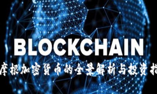 : 摩根加密货币的全景解析与投资指南