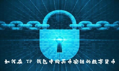 如何在 TP 钱包中购买币安链的数字货币