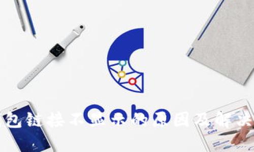 TP钱包链接不显示的原因及解决方法