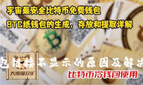 TP钱包链接不显示的原因及解决方法