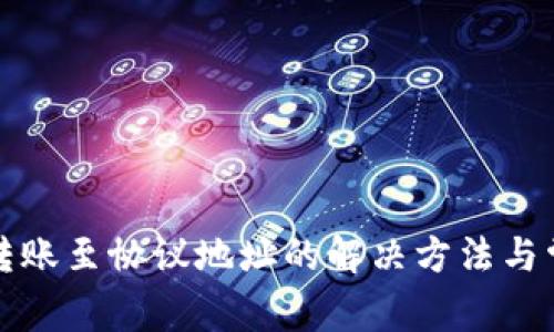 TP钱包转账至协议地址的解决方法与常见问题
