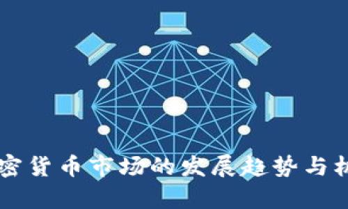 巴西加密货币市场的发展趋势与机遇分析