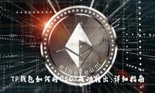 TP钱包如何将USDT成功转出：详细指南