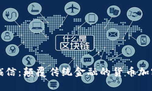 飞天诚信：颠覆传统金融的货币加密银行