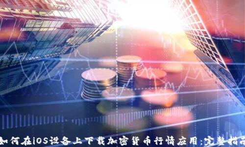 
如何在iOS设备上下载加密货币行情应用：完整指南