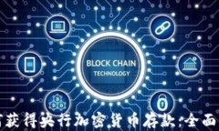 如何获得央行加密货币存
