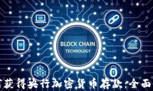 
如何获得央行加密货币存款：全面指南