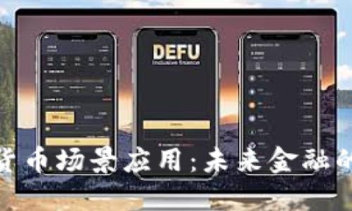 探索加密货币场景应用：未来金融的变革之路