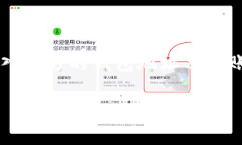    TP钱包无法使用的原因及解决方案  / 

 guanjianci  TP钱包, 钱包无法使用, 解决方案, 行业问题  /guanjianci 

### 内容主体大纲

1. **TP钱包概述**
   - 1.1 什么是TP钱包？
   - 1.2 TP钱包的主要功能和特点
   - 1.3 TP钱包在区块链和数字货币中的作用

2. **TP钱包无法使用的常见原因**
   - 2.1 账户登录问题
   - 2.2 网络连接问题
   - 2.3 钱包软件版本问题
   - 2.4 兼容性问题（设备和操作系统）

3. **如何诊断TP钱包无法使用的问题**
   - 3.1 检查网络连接
   - 3.2 确认账户状态
   - 3.3 更新钱包软件
   - 3.4 检查设备和操作系统

4. **解决TP钱包无法使用的方法**
   - 4.1 如何重置密码
   - 4.2 联系客服获取帮助
   - 4.3 账户安全措施
   - 4.4 使用备份恢复钱包

5. **预防TP钱包问题的最佳实践**
   - 5.1 定期更新软件
   - 5.2 确保良好的网络环境
   - 5.3 使用强密码和两步验证
   - 5.4 备份钱包信息

6. **总结与展望**
   - 6.1 对TP钱包未来的看法
   - 6.2 区块链钱包的发展趋势

### 详细内容

#### 1. TP钱包概述

##### 1.1 什么是TP钱包？

TP钱包是一种数字货币钱包，专为存储和管理各种加密货币而设计。它提供了用户友好的界面以及多种功能，包括交易、转账、资产管理等。TP钱包支持多种区块链资产，用户可以在一个平台上管理不同类型的数字货币，极大地方便了用户的日常操作。

##### 1.2 TP钱包的主要功能和特点

TP钱包具有多种实用功能，如交易记录查询、资产增减、数字资产转账等。同时，它还支持多种加密货币和区块链技术，使得用户可以方便地进行跨链操作。此外，TP钱包的安全性高，采用了多层加密措施，以保障用户资产的安全。

##### 1.3 TP钱包在区块链和数字货币中的作用

在区块链和数字货币的发展中，TP钱包起到了重要的作用。它不仅为用户提供了方便快捷的数字资产管理工具，也促进了数字货币的流通和交易。同时，TP钱包也是用户与区块链网络交互的桥梁，使得用户能够更好地理解和应用区块链技术。

#### 2. TP钱包无法使用的常见原因

##### 2.1 账户登录问题

许多用户在使用TP钱包时，可能会遇到账户登录不上去的情况。这种现象通常是因为用户忘记了账户密码，或者输入的账户信息有误。为了避免这种情况，建议用户在注册时设置一个强密码，并在安全的地方进行备份。

##### 2.2 网络连接问题

TP钱包的使用需要稳定的网络连接。如果用户的网络连接不稳定，可能会导致钱包无法正常工作。因此，用户在使用TP钱包时，应确保自己的网络连接良好，避免选择信号弱的地方进行操作。

##### 2.3 钱包软件版本问题

TP钱包的版本更新是非常重要的，如果用户没有及时更新钱包软件，就可能面临无法使用的情况。新的版本通常会修复一些Bug，并增加新的功能。如果用户发现自己无法使用TP钱包，首先要检查自己是否使用的是最新版本。

##### 2.4 兼容性问题（设备和操作系统）

TP钱包可能在不同的设备和操作系统中存在兼容性问题。例如，某些旧版本的操作系统可能无法支持新版本的TP钱包应用。用户应确保自己的设备和操作系统是最新的，以便兼容最新的钱包软件。

#### 3. 如何诊断TP钱包无法使用的问题

##### 3.1 检查网络连接

首先，用户应该检查自己的网络连接。可以尝试通过其他应用程序或浏览器访问互联网，确保网络连接畅通。如果网络连接正常，则可以排除这一因素。

##### 3.2 确认账户状态

用户还需要确认自己的账户状态。如果账户被锁定或被冻结，可能会导致无法使用TP钱包。用户可以尝试进行密码重置，或者联系客服确认账户情况。

##### 3.3 更新钱包软件

如果用户使用的TP钱包不是最新版本，可以尝试去应用商店更新钱包软件。更新后重新启动应用程序，看看问题是否解决。

##### 3.4 检查设备和操作系统

如果在特定设备上无法使用TP钱包，可以尝试在其他设备上进行测试。这可以帮助用户确认问题是出在特定设备上还是钱包软件本身。

#### 4. 解决TP钱包无法使用的方法

##### 4.1 如何重置密码

如果用户忘记了TP钱包的密码，可以通过钱包提供的密码重置功能进行操作。一般来说，用户需要提供注册时的邮箱或手机号码以验证身份，然后系统会发出重置密码的链接或验证码。

##### 4.2 联系客服获取帮助

如果以上的方法都不能解决问题，用户可以考虑联系TP钱包的客服团队。客服人员通常会提供专业的技术支持，帮助用户解决账户无法使用的具体问题。

##### 4.3 账户安全措施

建议用户定期检查账户的安全设置，确保账户没有被他人入侵。如果发现账户有可疑活动，应立即更改密码，并启用双因素身份验证以增加账户安全性。

##### 4.4 使用备份恢复钱包

如果用户在使用TP钱包时遇到问题，可以尝试使用备份恢复钱包。用户在创建钱包时通常会被要求备份助记词，使用助记词可以帮助恢复丢失的账户。

#### 5. 预防TP钱包问题的最佳实践

##### 5.1 定期更新软件

定期检查并更新TP钱包软件至最新版本，以确保应用程序性能优良，并拥有最新的安全补丁。

##### 5.2 确保良好的网络环境

选择网络信号强且稳定的环境来进行交易，避免在不稳定的网络环境下操作，以降低操作失败的风险。

##### 5.3 使用强密码和两步验证

使用复杂且不易被猜到的强密码，并启用两步验证，这样可以有效保护账户的安全，避免账户被盗风险。

##### 5.4 备份钱包信息

在创建TP钱包时，建议用户保存助记词、私钥等重要信息，并保持其安全性。通过定期备份，用户可以在遇到问题时迅速恢复钱包。

#### 6. 总结与展望

##### 6.1 对TP钱包未来的看法

随着区块链技术的发展，TP钱包也将继续演变以满足用户日益增长的需求。未来，TP钱包可能支持更多类型的数字资产，以吸引更广泛的用户群体。

##### 6.2 区块链钱包的发展趋势

区块链钱包的发展趋势将向着更加多样化、智能化以及安全化方向发展。除了基本的存储功能，未来的钱包将可能成为数字金融的中心，提供更多的投资、借贷等增强型服务。

### 相关问题

1. TP钱包如何确保用户的资产安全？
2. 如何快速迁移到新的TP钱包账户？
3. TP钱包与其他数字货币钱包相比，有哪些优势？
4. TP钱包有什么特别的手续费政策？
5. 常见的TP钱包使用FAQ有哪些？
6. 如何在TP钱包中快速进行交易？

#### 1. TP钱包如何确保用户的资产安全？

TP钱包通过多种安全措施来保护用户的资产。这些措施包括但不限于多层加密、冷存储和两步验证。钱包会对用户的私钥进行加密，确保即使发生数据泄露，黑客也无法轻易获得用户的资产。此外，TP钱包也会定期进行安全审计，以确保其安全措施的有效性。

#### 2. 如何快速迁移到新的TP钱包账户？

要快速迁移到新的TP钱包账户，通常的步骤如下：首先，备份当前账户的助记词和私钥，然后在新设备上下载TP钱包应用，并创建新账户。在新账户中，使用备份的助记词恢复 wallet，账户资产会自动转入新账户。请确保在迁移过程中保持网络连接稳定，以避免意外中断。

#### 3. TP钱包与其他数字货币钱包相比，有哪些优势？

TP钱包相比其他数字货币钱包具有多个优势。首先，它支持多种数字资产，用户可以在同一个平台上管理不同的币种；其次，由于TP钱包采用高端加密技术，安全性得到了保障。此外，TP钱包的用户界面友好，适合各类用户使用，无论是新手还是专业投资者，都能轻松上手。

#### 4. TP钱包有什么特别的手续费政策？

TP钱包在交易所需支付的手续费方面，其政策往往是透明和公正的。一般来说，用户在进行交易时，需支付少量的网络费用，而特定类型的交易可能会有不同的手续费率。不过，TP钱包会定期推出一些促销活动，用户可以在这些活动中享受更低的手续费。

#### 5. 常见的TP钱包使用FAQ有哪些？

在TP钱包使用的过程中，用户常常会遇到各种疑问。常见的FAQ包括如何重置密码、如何保护账户安全、如何进行资产转账等。其中，关于资产转账的问题，用户可以在钱包的操作指引中找到详细步骤与解答。

#### 6. 如何在TP钱包中快速进行交易？

要在TP钱包中快速进行交易，用户需确认账户中的数字资产足够并保持网络连接。进入钱包界面后，选择要转账的币种、输入对方的钱包地址及转账金额，然后确认交易信息，最后点击确认即可完成交易。建议用户在首次使用时多加小心，并进行少量测试。

以上是关于TP钱包无法使用的原因及解决方案的详细探讨，希望对您有所帮助。