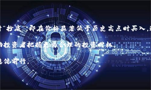 思考一个接近且的


yarihou如何选择最佳加密货币交易会所？全面指南与技巧/yarihou
```

相关关键词：


加密货币交易所, 数字货币, 交易平台, 投资策略/guanjianci
```

内容主体大纲：

1. 引言
   - 介绍加密货币的崛起
   - 提到选择合适的交易所的重要性

2. 加密货币交易会所的类型
   - 集中交易平台
   - 去中心化交易平台（DEX）
   - 交易所的安全性和可靠性

3. 如何选择一个好的加密货币交易所
   - 用户界面与用户体验
   - 交易费用
   - 可用的加密货币种类
   - 客户支持与服务
   - 地理位置与法律规制

4. 流行的加密货币交易所对比
   - Binance
   - Coinbase
   - Kraken
   - Bitfinex

5. 加密货币交易所安全性分析
   - 冷钱包与热钱包的区别
   - 双重身份验证
   - 交易所的历史安全记录

6. 投资加密货币的策略
   - 长期投资与短期交易的区别
   - 技术分析与基本面分析
   - 风险管理技巧

7. 未来的加密货币交易所趋势
   - DeFi（去中心化金融）
   - NFT（非同质化代币）的流行
   - 持续的市场监管变化

8. 结论
   - 选择交易所的综合建议
   - 对未来发展的展望

内容详细讲解：

### 引言
近年来，加密货币的快速发展吸引了越来越多的投资者。无论是新手还是资深交易者，都面临着选择合适交易所的重大决策。一个有信誉的交易所可以为用户提供便捷的交易体验以及多样化的投资选项，而不合格的交易平台则可能导致资金损失。因此，在进行加密货币投资之前深入了解各类交易所、他们的优势以及潜在的风险是至关重要的。

### 加密货币交易会所的类型
加密货币交易所主要可分为两大类：集中交易平台和去中心化交易平台（DEX）。集中交易平台如Binance和Coinbase，是最常见的交易所模式，用户在这里可以通过注册账户、存款、提现等方式进行交易；而去中心化交易平台则不需要中介，用户可以直接用数字钱包进行交易。尽管去中心化平台日益流行，但集中交易平台依旧占据市场的大部分。

在选择交易所时，安全性和可靠性不可忽视。主要考虑的因素包括交易所的安全措施、是否具备监管合规、用户反馈等。此外，了解各类型交易所的优缺点，有助于交易者做出符合自己需求的选择。

### 如何选择一个好的加密货币交易所
选择合适的加密货币交易所时，有几个关键方面需要关注。首先是用户界面与体验，良好的用户体验能够让交易者在交易过程中更加顺畅和愉悦。其次是交易费用的问题。不同交易所的交易费差异很大，从0.1%到更高不一而足，因此在选择时需谨慎评估。此外，关注平台上可交易的数字货币种类也是重要的决策依据，因为如果想交易某些特定的币种，但该交易所不支持，那么这样的交易所就不适合你。

客户支持也是考察的一个重点。有效的客户支持可以在遇到问题时迅速提供帮助，尤其是在资金往来中，及时的响应显得尤为重要。最后，了解交易所所处的地理位置及其法律监管环境也不可忽视，严格的监管环境有助于增强用户对交易所的信任。

### 流行的加密货币交易所对比
在众多交易所中，Binance、Coinbase、Kraken和Bitfinex是最为流行的选择。各自有其显著特点和优劣。Binance因其丰富的交易对和相对较低的手续费受到了众多用户的青睐，而Coinbase则因其简单易用的界面受到初学者的欢迎。Kraken以其安全性和创新的交易产品而闻名，而Bitfinex则提供更高的杠杆交易服务，适合专业交易者。通过对比不同交易所的特点，用户可以选择最适合自己的平台。

### 加密货币交易所安全性分析
安全性方面同样是选择交易所的重要考量。在当今网络环境下，许多交易所都受到黑客攻击的威胁。因此，了解冷钱包与热钱包的区别显得尤为重要——冷钱包可以确保资产不受互联网攻击，而热钱包则适合需要频繁交易的用户。此外，双重身份验证（2FA）是增强交易所账户安全性的有效措施，用户有必要启用该功能。

通过评估交易所的历史安全记录，了解其是否有过安全事件以及其应对措施也能帮助用户做出明智的选择。

### 投资加密货币的策略
在加密货币投资中，不同的策略可能导致截然不同的结果。长期投资和短期交易是最常见的两种策略。对于许多新手投资者来说，长期投资是一种相对简单的选择；而对那些寻求快速回报的交易者，短期交易则可能更为吸引。

在实际操作中，技术分析和基本面分析是两种主要的分析方法，前者侧重于图表和指标，而后者关注项目的潜在价值。对于投资者而言，结合这两种分析方法会有更全面的市场洞察。此外，风险管理技巧如分散投资也至关重要，能够帮助用户有效降低投资风险。

### 未来的加密货币交易所趋势
加密货币行业的发展日新月异，未来的交易所可能将呈现去中心化金融（DeFi）的趋势，允许用户自主控制资产，而不需依赖传统金融机构。随着技术的不断进步，去中心化交易平台可能会逐渐崭露头角。

此外，非同质化代币（NFT）的普及也为加密货币交易所提供了新的机遇。未来的交易所可能会支持更多服务，包括NFT交易，这将吸引更多新用户提升活跃度。同时，市场监管也是一个不断变化的领域，未来的交易所也将会更加重视合规性，形成良性的市场环境。

### 结论
综上所述，选择一个合适的加密货币交易所对投资者至关重要。在决定前，需要全面考虑安全性、费用、可用货币种类等多个方面，以确保自身的资金安全与交易体验。同时，投资者应保持对市场的关注，以适应快速变化的环境。通过深入了解渗透在加密货币市场中的各种信息，用户能更好地规划他们的投资策略，迎接未来的挑战与机遇。

相关问题：
1. 加密货币交易所的基本工作原理是什么？
2. 如何判断一个交易所是否安全可靠？
3. 加密货币交易平台的手续费如何计算？
4. 是否需要使用多个交易所进行交易？
5. 什么是去中心化交易所，为什么它们越来越受欢迎？
6. 投资加密货币的最佳时间是什么时候？

### Q1: 加密货币交易所的基本工作原理是什么？
加密货币交易所的基本工作原理
加密货币交易所的基本功能是为买家和卖家提供一个平台，以便他们能够交易加密货币。它们主要有两种形式：集中式和去中心化交易所。集中式交易所（如Binance、Coinbase）将用户的资金储存在其控制的热钱包中，交易订单也在此平台上匹配。这种模型通常提供更多的安全和易用性，但用户也需要信任交易所来管理他们的资产。

去中心化交易所（DEX）则不同，用户实际掌握自己的资产，而不是将其存储在交易所上。交易是通过智能合约进行的，用户可以直接在区块链上进行交易。尽管DEX减少了许多风险，但相对复杂的操作流程和可能的流动性问题也限制了其使用。

交易所的工作流大致可以分为以下几个步骤：用户注册并完成身份验证-用户存入加密货币或法币-用户使用可用资金进行买入或卖出-交易所匹配订单并完成交易-用户可以选择提取资金或继续交易。

### Q2: 如何判断一个交易所是否安全可靠？
如何判断一个交易所是否安全可靠
判断一个加密货币交易所的安全性和可靠性，可以从多个维度进行分析。首先是查看交易所的注册信息与监管情况。合法的交易所通常具备相关的监管合规证书，并在其网站上显示。此外，可通过社交媒体和用户论坛收集用户对该交易所的反馈，查看是否有安全事件或用户投诉。

其次，安全措施是关键。许多交易所采用冷钱包存储大部分用户资产，减少对热钱包的依赖，并启用双重身份验证等额外安全措施。查看交易所是否具有这些安全特性能提供额外保障。访问交易所的网站，了解其安全白皮书和历史安全记录也是有效的方法。

最后，透明度也是一个安全的交易所必不可少的特征。用户应当查看交易所的团队信息、公司注册情况等，如能提供清晰的联系方式并接受公众审计则是良好的迹象。

### Q3: 加密货币交易平台的手续费如何计算？
加密货币交易平台的手续费如何计算
加密货币交易所的手续费通常分为几个类型：交易费、提现费，以及网络费用。交易费可能是最显著的费用，通常以每笔交易金额的一定比例收取，或者是固定金额。例如，一些交易所的手续费可能是成交金额的0.1%-0.5%。此外，有些交易所为做市商和吃单者（即买家和卖家）设定不同的费率。

提现费是另一项重要考虑因素，各交易所的提现费差异很大，有些平台提供免费提现服务，而在其他平台，用户在提取资金时可能会被收取不菲的费用。此外，还需注意区块链网络费用，这通常与区块链的繁忙程度有关，用户在进行交易时需要支付相应的矿工费。

为有效降低手续费，用户可以选择在交易量较大的时段进行交易，或是通过参与交易所的活动而享受特定的手续费折扣。

### Q4: 是否需要使用多个交易所进行交易？
是否需要使用多个交易所进行交易
使用多个交易所进行交易在很多情况下是有益的。首先，通过比较不同平台的价格，用户可以有效地挖掘出价格差异或套利机会。即使是微小的价格波动，也能为聪明的投资者带来可观的收益。因此，利用多个交易所的价格差异进行交易是十分常见的。

其次，不同的交易所提供不同的交易对和服务。用户可能会在某个交易所找到特定的加密资产，而在另一个平台上获得更低的手续费和更好的交易体验。因此，使用多个交易所可以确保用户能够最大化地参与各种不同的投资机会并享受多元的服务。

然而，使用多个交易所也可能增加管理成本、时间消耗及安全风险，正因如此，用户需在效率与安全之间寻求平衡，确保选择的交易所信誉良好。

### Q5: 什么是去中心化交易所，为什么它们越来越受欢迎？
去中心化交易所及其流行原因
去中心化交易所（DEX）是指不依赖于中心化机构进行交易的平台，用户能够直接管理自己的资金并通过智能合约进行交易。相较于传统的集中式交易所，DEX提供了更强的隐私保护和自主控制权。用户无需在交易所存储他们的资产，减少了因黑客攻击而丢失资产的风险。

去中心化交易所日益流行的原因包括多个方面。首先，随着对隐私和数据安全的关注日增，许多用户开始偏向于无需披露个人信息的交易方式。其次，DEX通常提供更低的交易费和更高的灵活性，加之去中心化的特性使得其不易受特定地区监管机构的影响，因此能够吸引广大的全球用户。

此外，随着DeFi（去中心化金融）概念的兴起，去中心化交易所的需求亦在不断增长。DeFi为用户提供了更多可组合的金融服务，允许用户在去中心化生态中进行交易、借贷、收益农耕等活动，提升了市场的多样性和活跃度。基于这些原因，DEX未来有着广阔的发展前景。

### Q6: 投资加密货币的最佳时间是什么时候？
投资加密货币的最佳时间
关于投资加密货币的最佳时间，市场上常常存在着两种观点：一是“买入时间远比卖出时间重要”，另一则是要抓住市场变化的短期机会。通常来说，许多投资者倾向于在市场调整时“抄底”，即在价格显著低于历史高点时买入，这种策略的逻辑在于获取更大的潜在回报。

技术分析者常常依据图表趋势、支撑位和阻力位来判断入场和出场时机，采用相应的策略包括趋势追踪、反转交易或短线交易等。了解市场情绪和对整体市场趋势的判断，能够帮助投资者把握更为合理的投资时机。

然而，决策投资的最佳时机并不是完全由分析数据和趋势所决定，风险管理的有效策略也至关重要。保持长远的视角，理性看待市场波动，才能在日益复杂和不确定的加密市场中稳健前行。

通过以上内容，用户将能够全面了解加密货币交易会所以及在选择交易所时需要考虑的多个因素。希望这篇文章能帮助到正在探索加密货币投资的新手和有经验的交易者。