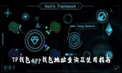 TP钱包app钱包地址查询及使