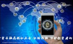 加密货币骗局揭秘大全：