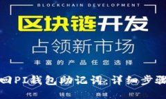 如何找回PI钱包助记词：详