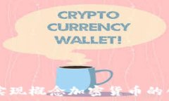   游戏如何实现概念加密货