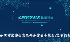 如何开发安全高效的加密