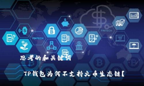 思考的和关键词

 TP钱包为何不支持火币生态链？