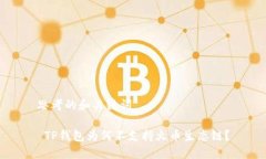 思考的和关键词 TP钱包为