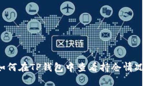 如何在TP钱包中查看持仓情况？