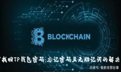 如何找回TP钱包密码：忘记