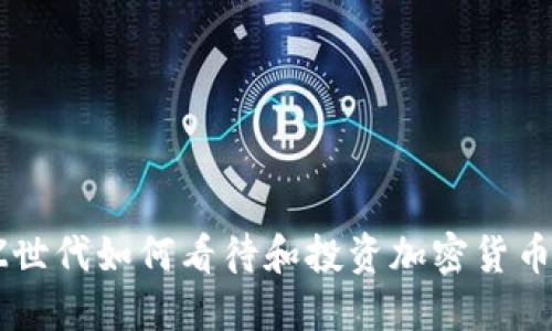 Z世代如何看待和投资加密货币？