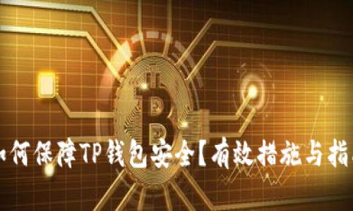 如何保障TP钱包安全？有效措施与指南