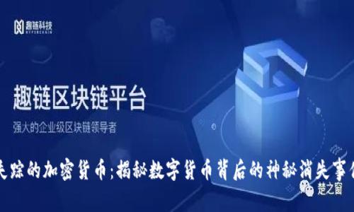 失踪的加密货币：揭秘数字货币背后的神秘消失事件