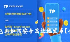 在TP钱包上如何安全高效地