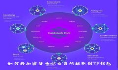 如何将加密货币从交易所
