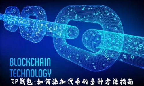 TP钱包:如何添加代币的多种方法指南