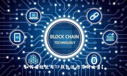 如何有效使用TP钱包进行薄饼交易？