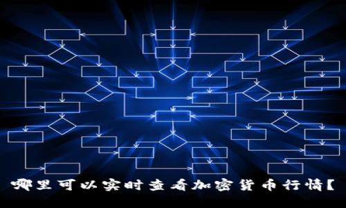 哪里可以实时查看加密货币行情？