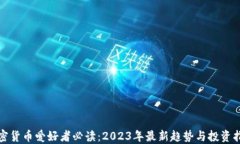 加密货币爱好者必读：2