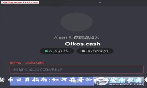 哥伦比亚加密货币交易指南：如何在哥伦比亚安全投资和交易数字货币