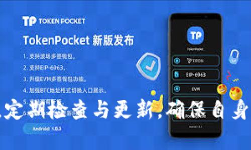 TP钱包下载真实与否？全面解析及使用指南/
TP钱包, 数字货币, 钱包安全, 下载指南/guanjianci

### 内容主体大纲

1. **引言**
   - TP钱包的背景介绍
   - 文章目的及重要性说明

2. **什么是TP钱包**
   - TP钱包的定义
   - TP钱包的功能和特点

3. **TP钱包的下载渠道**
   - 官方网站下载
   - 第三方平台下载
   - 各平台的可信度评估

4. **如何确认TP钱包的真实版本**
   - 官方认证标志的识别
   - 下载后验证步骤
   - 用户反馈与评价的重要性

5. **TP钱包的安全性分析**
   - 网络安全与个人信息保护
   - 常见的安全风险及对策
   - 如何提升钱包的安全性

6. **TP钱包的使用指南**
   - 安装步骤
   - 钱包注册与账户创建
   - 如何进行数字货币的存取与交易

7. **TP钱包常见问题解答**
   - 使用中的常见问题
   - FAQ汇总及解决办法

8. **总结**
   - 对TP钱包的整体评价
   - 对用户的建议与使用注意事项

### 引言

随着数字货币的普及，越来越多的人开始关注数字货币钱包的选择与使用。TP钱包作为一个专注于数字货币管理的工具，其下载的安全性与真实性成为了用户不可忽视的重要话题。本文将围绕TP钱包的下载渠道、真假验证、安全性及使用指南等方面展开讨论，帮助用户做出明智的选择，从而更安全地参与到数字货币的世界中。

### 什么是TP钱包

TP钱包是一个以数字货币管理为主的移动应用程序，主要用于存储、管理和交易各种数字资产。其功能包括但不限于资产查询、余额实时更新、数字货币交易和资产托管等。TP钱包还支持多种主流的数字货币，使其成为投资者和交易者在日常生活中不可或缺的工具。

### TP钱包的下载渠道

在下载TP钱包时，用户需要选择合适的渠道，以确保下载的版本真实且安全。主要渠道包括：

- **官方网站下载**：用户应优先选择官方渠道，确保下载的版本为最新和最安全的。有些钱包应用的官方网站上会提供各种平台的下载链接，如Android和iOS。

- **第三方平台下载**：用户在第三方平台上下载时，要特别小心，选择信用良好的平台，并核实下载记录和用户反馈。

- **各平台可信度评估**：对比不同平台的评价和声誉，专注于大家的使用体验，甄别信息的真实与否。

### 如何确认TP钱包的真实版本

确认TP钱包的真实版本，可以从以下几个方面入手：

- **官方认证标志的识别**：在下载页面，寻找官方网站是否有认证标志，如HTTPS链接、备案号等，以确保下载的是正版软件。

- **下载后验证步骤**：下载完成后，用户可以通过查看APP权限、版本号与更新日期、官方网站的版本信息进行比对，从而验证其真实性。

- **用户反馈与评价的重要性**： 阅读其他用户的评论和反馈，了解他们的使用体验，如果大多数用户反馈均为正面评价，则可以认为该版本较为可信。

### TP钱包的安全性分析

安全性是用户选择钱包时最关心的问题之一。TP钱包在设计时注重用户的信息保护与交易安全，其安全措施包括：

- **网络安全与个人信息保护**：TP钱包采用先进的安全技术，对用户数据进行加密，确保在交易过程中无任何信息被泄漏。

- **常见的安全风险及对策**：用户需警惕网络钓鱼、恶意软件等安全风险，建议定期更改密码并使用复杂且独特的密码，以提高钱包的安全性。

- **如何提升钱包的安全性**：启用双因素认证、定期备份钱包信息并避免在公共Wi-Fi环境下进行交易，可以进一步保障钱包的安全。

### TP钱包的使用指南

使用TP钱包进行数字货币的管理和交易并不复杂，以下是详细的步骤说明：

- **安装步骤**：用户在下载TP钱包后，按照提示完成安装，确保在安装过程中接受所有必要的权限询问。

- **钱包注册与账户创建**：用户需填写相关信息进行注册，并设置安全密码，确保个人信息的保护。

- **如何进行数字货币的存取与交易**：用户在注册完成后，可以按照钱包的指引进行数字货币的存入与取出，注意确认交易信息的准确性。

### TP钱包常见问题解答

用户在使用TP钱包时，可能会遇到各种问题，以下是常见问题的汇总及解决办法：

- **找回密码**：如果用户忘记了钱包密码，通常可以通过安全问题或者邮箱、手机号找回。

- **如何恢复钱包**：若需要恢复钱包，用户可以使用备份的助记词进行恢复。

- **交易失败的解决办法**：如果交易未能成功，可能是由于网络问题或信息不准确，用户需核对信息再尝试。

- **资金到账时间**：一般来说，交易的到账时间会有所不同，通常在几个小时内，可以通过交易记录查询状态。

- **如何联系客服**：在遇到无法解决的问题时，用户可以通过钱包内的客服通道或官方网站进行联系。

- **更新版本的意义**：定期更新钱包应用，可以确保获得最新的功能和安全性补丁，提升用户的使用体验。

### 总结

通过对TP钱包的全面分析与介绍，用户可以更加深入地了解其下载渠道、真实性确认及安全性等重要方面。建议用户在使用TP钱包的过程中保持警惕，定期检查与更新，确保自身资产的安全。数字货币的世界瞬息万变，合理使用工具，保持学习与更新，是每位参与者不可或缺的责任。