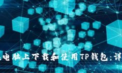 如何在电脑上下载和使用