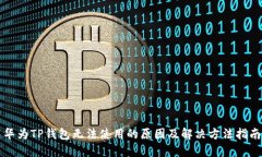 华为TP钱包无法使用的原因