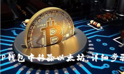 如何在TP钱包中移除以太坊:详细步骤与技巧