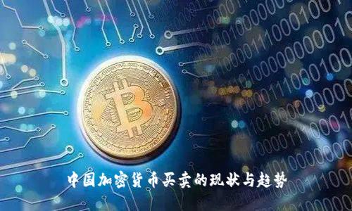 中国加密货币买卖的现状与趋势