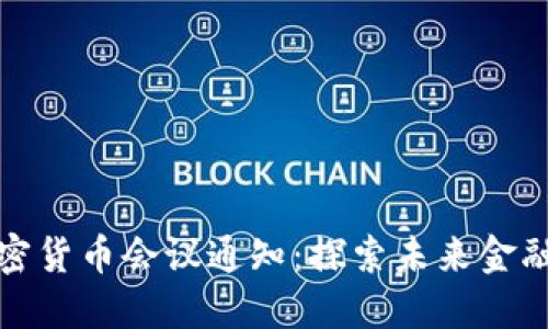 新加坡加密货币会议通知：探索未来金融的新机遇