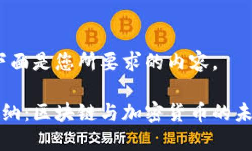 好的，下面是您所要求的内容。

博茨瓦纳：区块链与加密货币的未来蓝图