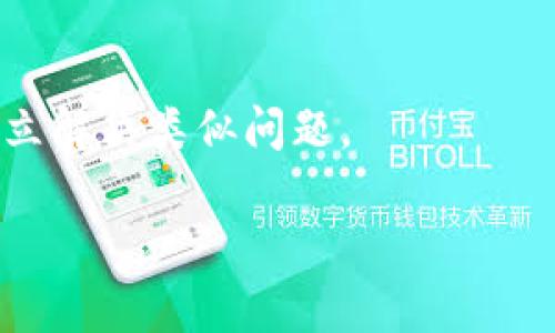 jiaotitp钱包代币合约地址真假揭秘/jiaoti
tp钱包, 代币合约地址, 区块链, 数字资产/guanjianci

## 内容主体大纲

1. **引言**
   - 介绍tp钱包及其重要性
   - 代币合约地址的基本概念

2. **什么是tp钱包**
   - tp钱包的功能与特性
   - 使用tp钱包的优势

3. **代币合约地址的定义与作用**
   - 代币合约地址的基本概念
   - 如何利用代币合约地址进行交易
   - 合约地址的重要性

4. **代币合约地址的真假判断**
   - 如何识别真假代币合约地址
   - 常见的骗局与误导
   - 如何保护自己的资产

5. **tp钱包中的代币查看与管理**
   - 如何在tp钱包中查看代币合约地址
   - 如何添加和管理代币

6. **遇到问题时的解决方案**
   - 如何处理代币合约地址错误的问题
   - 联系tp钱包客服的方式与注意事项

7. **结论**
   - 总结重要的知识点
   - 提醒用户保持警惕

## 内容主体详细内容

### 引言

随着区块链技术的蓬勃发展，数字资产的使用频率逐渐上升。tp钱包，作为一种广受欢迎的数字货币钱包，提供了安全、方便的方式来存储和管理用户的数字资产。对于tp钱包用户来说，了解代币合约地址的真假显得尤为重要，因为这直接关系到用户的资产安全。本篇文章将详细探讨tp钱包中代币合约地址的相关内容，帮助用户更好地理解和使用tp钱包。

### 什么是tp钱包

tp钱包是一款去中心化数字资产管理工具，支持多种数字货币，包括大部分主流代币。它的主要功能包括资产管理、数字货币兑换、DApp应用等。此外，tp钱包还支持以太坊与ERC20代币，为用户提供了极大的便利。

tp钱包的优势在于其安全性和便捷性。用户的私钥存储在本地，不会被服务器存储，这使得安全系数大大提高。同时，tp钱包的界面友好，适合新手用户快速上手。

### 代币合约地址的定义与作用

代币合约地址是指在区块链上部署特定代币合约所生成的唯一识别地址。每个代币在区块链上都有其独特的合约地址，通过这个地址，可以进行代币的转账、交易等操作。

合约地址的重要性在于，它是用户识别和确认代币的关键所在。用户在进行交易时，合约地址的真实性将直接影响交易的安全性与成功率。

### 代币合约地址的真假判断

识别代币合约地址的真假是每位tp钱包用户都必须掌握的技能。一方面，用户可以通过访问区块链浏览器查询代币合约地址的详细信息，例如交易记录、持有人信息等。另一方面，用户应当关注来自认证渠道的信息，避免轻信陌生人或不明来源的消息。

常见的骗局包括假冒的代币项目，通常这些项目会通过社交媒体或广告推广，诱使用户投资。而真确的合约地址通常公开透明，并有良好的社区支持。

为了保护自己的资产，用户应当设立基本的识别标准，例如查看合约创建者的信誉度，查询项目的背景和社区活跃度等。

### tp钱包中的代币查看与管理

在tp钱包中，用户可以轻松查看和管理自己的代币合约地址。用户只需进入钱包的“资产”页面，就能看到自己所有代币的详细信息，包括代币名称、合约地址、余额等。

若用户需要添加新的代币，可以通过输入合约地址的方式进行。一旦地址有效，系统将生成代币的信息并展示在资产页面上，便于用户进行后续管理。

### 遇到问题时的解决方案

在使用tp钱包的过程中，用户可能会遇到代币合约地址错误的问题。这时的应对措施包括重新核对地址、访问官方渠道确认合约的真实性等。

若仍无法解决问题，用户可以通过tp钱包的官方客服获得帮助。在联系客服时，用户应当提供详细的信息，以便客服提供更有效的帮助。

### 结论

理解tp钱包及其代币合约地址的相关知识，对于每位用户而言都是必要的。在数字资产日益普及的今天，用户必须保持警惕，学会辨别真假合约地址，以保障自己的投资安全。

## 相关问题与详细介绍

### 问题1：tp钱包到底可靠吗？

#### tp钱包的安全性分析

tp钱包作为一款知名的数字货币钱包，其安全性一直备受关注。首先，tp钱包采用了多重签名技术和私钥离线存储的方式，大大提高了用户资产的安全性。用户的私钥不会被存储在服务器上，这减少了被黑客攻击的风险。

此外，tp钱包还定期进行安全审计和漏洞检测，确保软件的稳定性和安全性。但值得注意的是，用户自身的安全意识也极为重要，建议用户定期更换密码，启用双重验证等安全措施，以避免因个人疏忽导致的资产损失。

#### tp钱包的用户体验评价

用户在使用tp钱包时，普遍评价其界面简洁易用，功能齐全。新手用户在使用过程中可轻松上手，而高级用户也能找到丰富的功能选项。此外，tp钱包支持多种主流代币的交易和管理，满足了不同用户的需求。

### 问题2：如何查询代币合约地址的真实性？

#### 使用区块链浏览器查询

查询代币合约地址的真实性，可以通过区块链浏览器进行。用户只需输入代币合约地址，便能查看该地址的创建信息、交易记录等。通过这些信息，用户可以判断该合约地址的合法性。

#### 关注项目的社区和开发者信息

除了使用区块链浏览器，关注项目的社交媒体和社区也是了解代币合约地址的重要途径。通常一个有信任的项目会有良好的社区支持和透明的开发团队信息，这能帮助用户判断代币的真实性。

### 问题3：tp钱包的操作流程是否简便？

#### tp钱包的基本操作流程

tp钱包的操作流程相对简单，新用户只需下载并安装应用后，按照系统提示创建钱包即可。创建过程中需要注意保存好助记词，这是恢复钱包的重要凭据。

#### 如何向tp钱包充值和提现

在充值方面，用户可以通过合约地址将代币转入tp钱包，提现时则需通过指定的提现流程，将资产转移至外部地址。整体而言，tp钱包的操作流程设计较为用户友好，大部分用户可在短时间内熟悉并掌握。

### 问题4：针对代币合约地址的诈骗，用户应如何自我保护？

#### 提高安全意识

面对代币合约地址的诈骗，用户首先需要提高安全意识。应始终通过官方渠道确认代币信息，避免轻信社交媒体和陌生人的推荐。尽量选择知名度高、社区活跃的项目进行投资。

#### 定期检查钱包安全设定

用户还需定期检查钱包的安全设置，确保自我账管的安全，及时更换密码。同时，使用强密码和启用双重验证等方式也是保护自己资产的重要手段。

### 问题5：市场上是否存在合法的代币合约地址？

#### 合法代币合约地址的特征

市场上确实存在大量合法的代币合约地址，用户可以通过区块链浏览器或项目官方网站查询。合法的代币合约地址一般会有详细的项目信息和透明的交易记录，用户在选择投资对象时应优先考虑这类项目。

#### 如何规避识别不明合约地址的风险

用户在投资之前，应认真研究项目背景与团队信息，参与社区讨论，了解代币的用途与前景。同时，建议关注知名媒体和机构的评级与审查信息，以进一步降低风险。

### 问题6：如何处理代币合约地址错误的情况？

#### 检查与确认合约地址

若发现代币合约地址错误，首先应对地址进行仔细检查，确认输入是否有误。可通过官方渠道或区块链浏览器核对合约地址是否准确。

#### 寻求专业帮助

如果无法自行解决问题，建议用户联系tp钱包的客户服务，描述问题并提供相关信息，寻求专业帮助。在处理完问题后，用户也应加强自身的知识储备，以便未来能独立解决类似问题。

通过以上详细内容和问题的深入分析，希望能帮助tp钱包用户更好地理解代币合约地址，并增强其在区块链世界中的安全意识和操作能力。