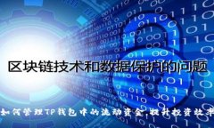 如何管理TP钱包中的流动资