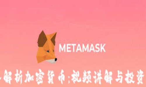 
深入解析加密货币：视频讲解与投资指南