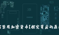 苹果为何禁用加密货币？