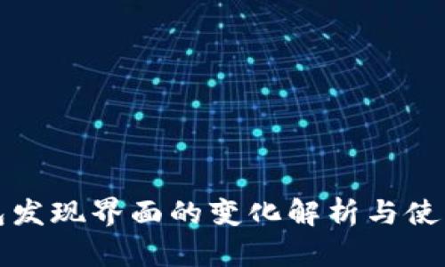 TP钱包发现界面的变化解析与使用指南