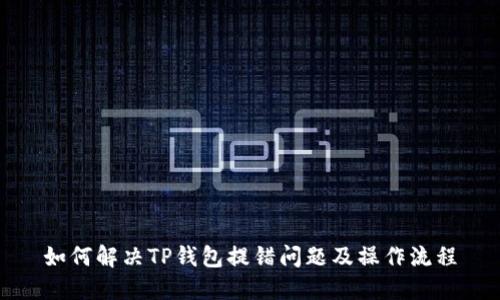 如何解决TP钱包提错问题及操作流程
