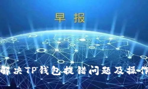 如何解决TP钱包提错问题及操作流程